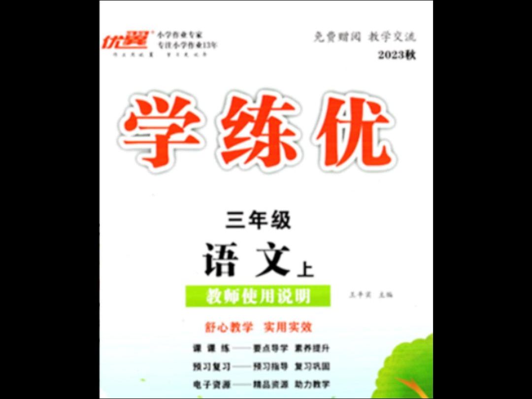 延边大学出版社2023年秋学练优三年级语文上册通用版答案 哔哩哔哩bilibili