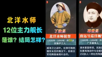 Download Video: 北洋水师12位巡航舰舰长，他们是谁？结局都是怎样的？