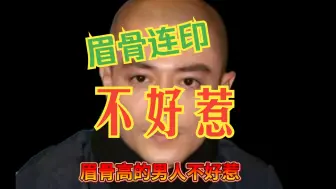 Tải video: 【眉骨连印，九贵骨】不好惹的男相特征