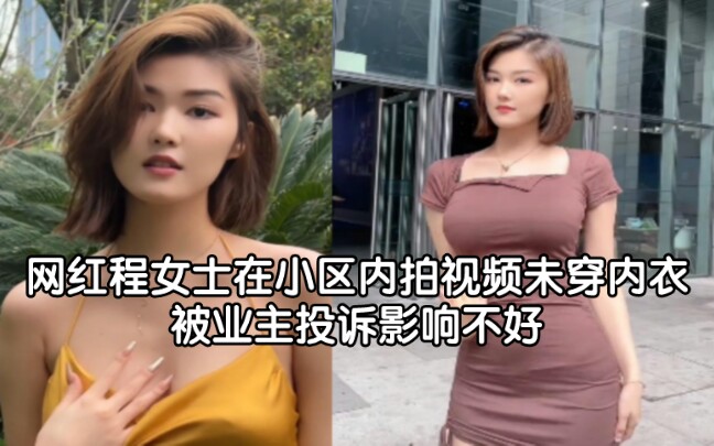 [图]网红程女士在小区内拍视频未穿内衣，被业主投诉影响不好