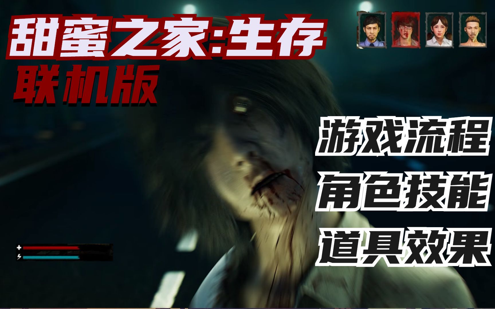 5分钟学会玩甜蜜之家:生存!经典恐怖游戏4v1联机版教程!