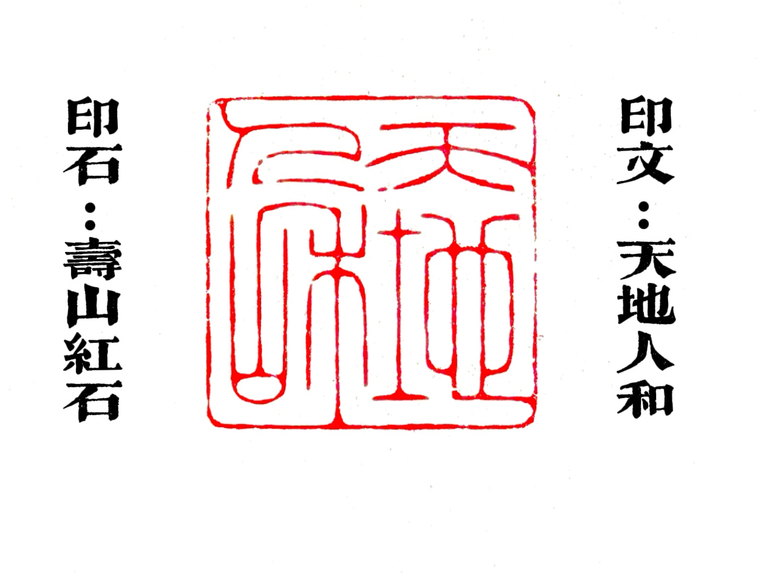 日常定制 | 铁线篆落款闲章,天地人和