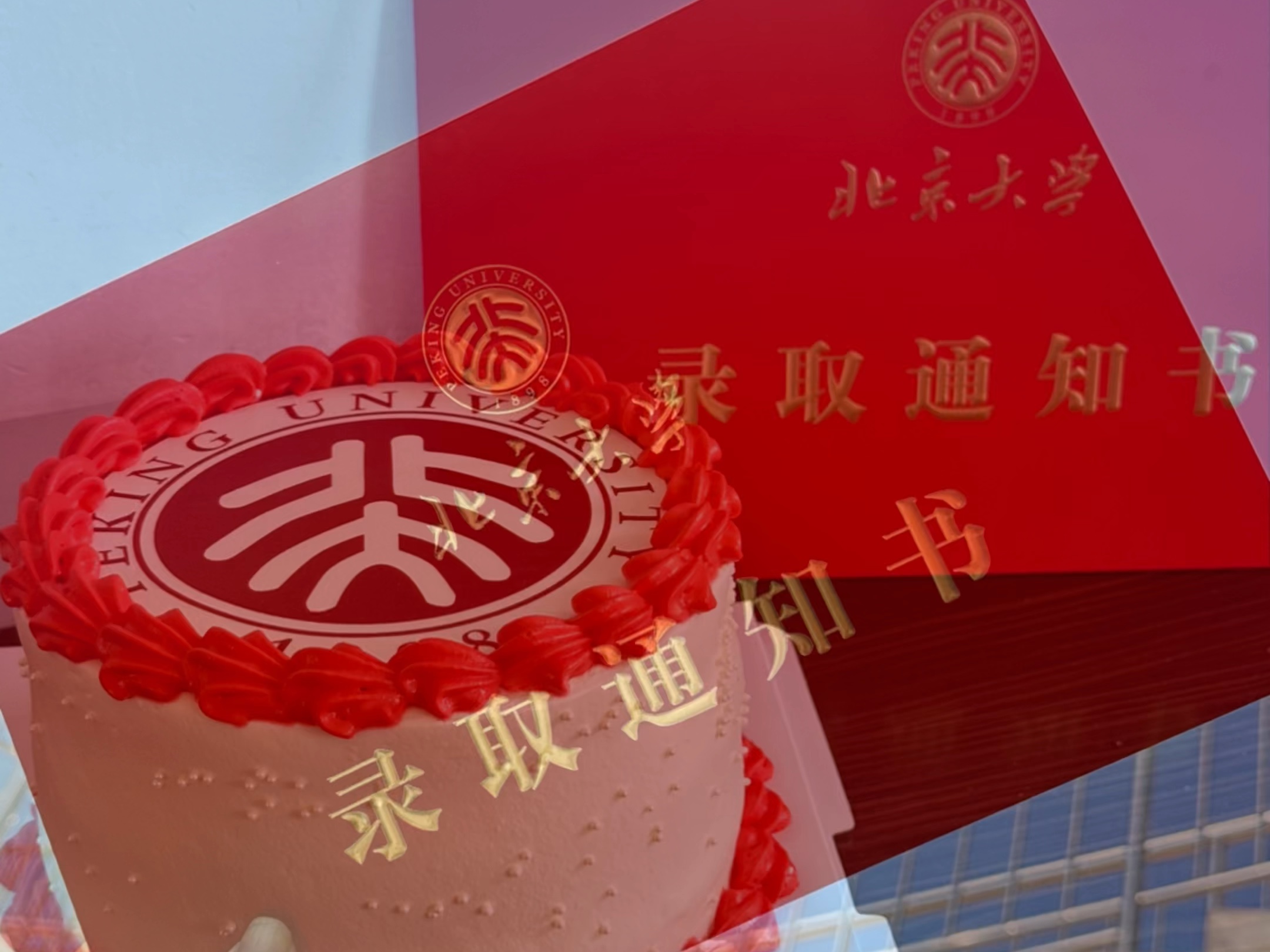 俺滴北大录取通知书,想你的风终究是吹向了北大.