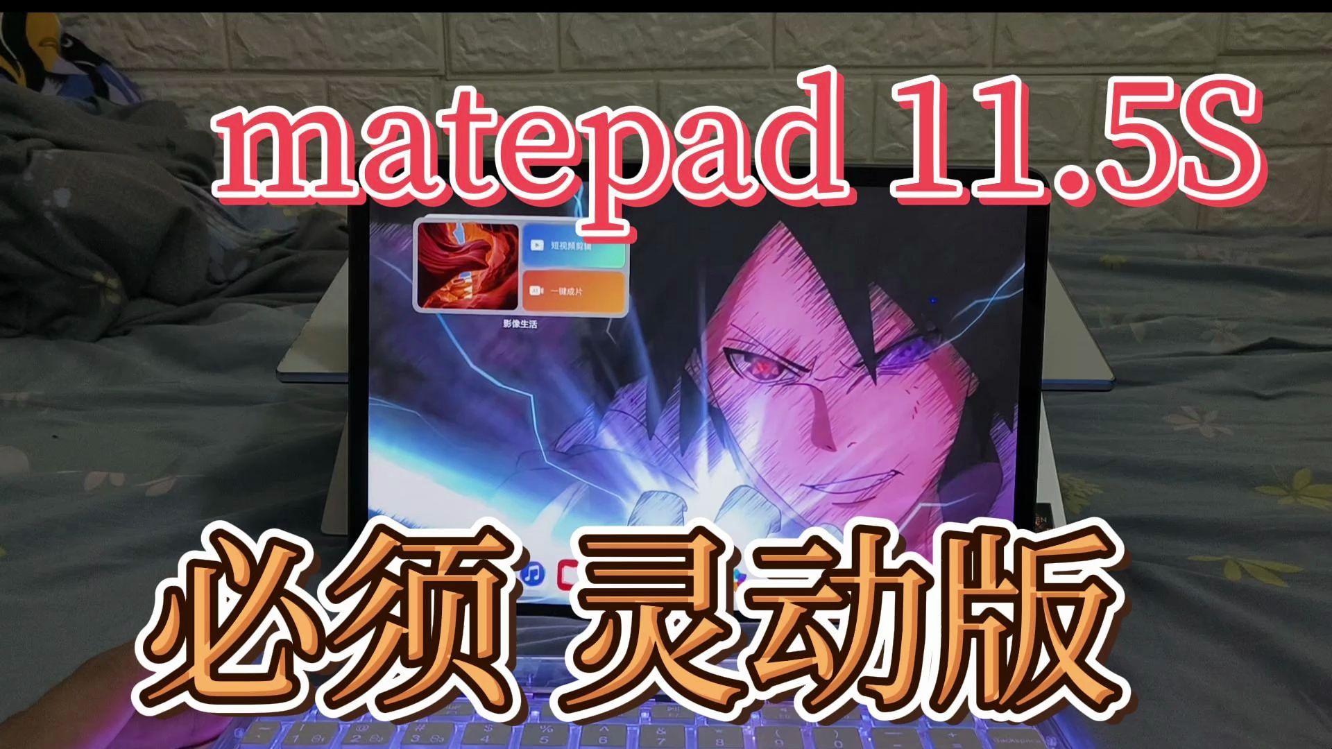 华为平板matepad 11.5S灵动版要怎么选择配件好哔哩哔哩bilibili