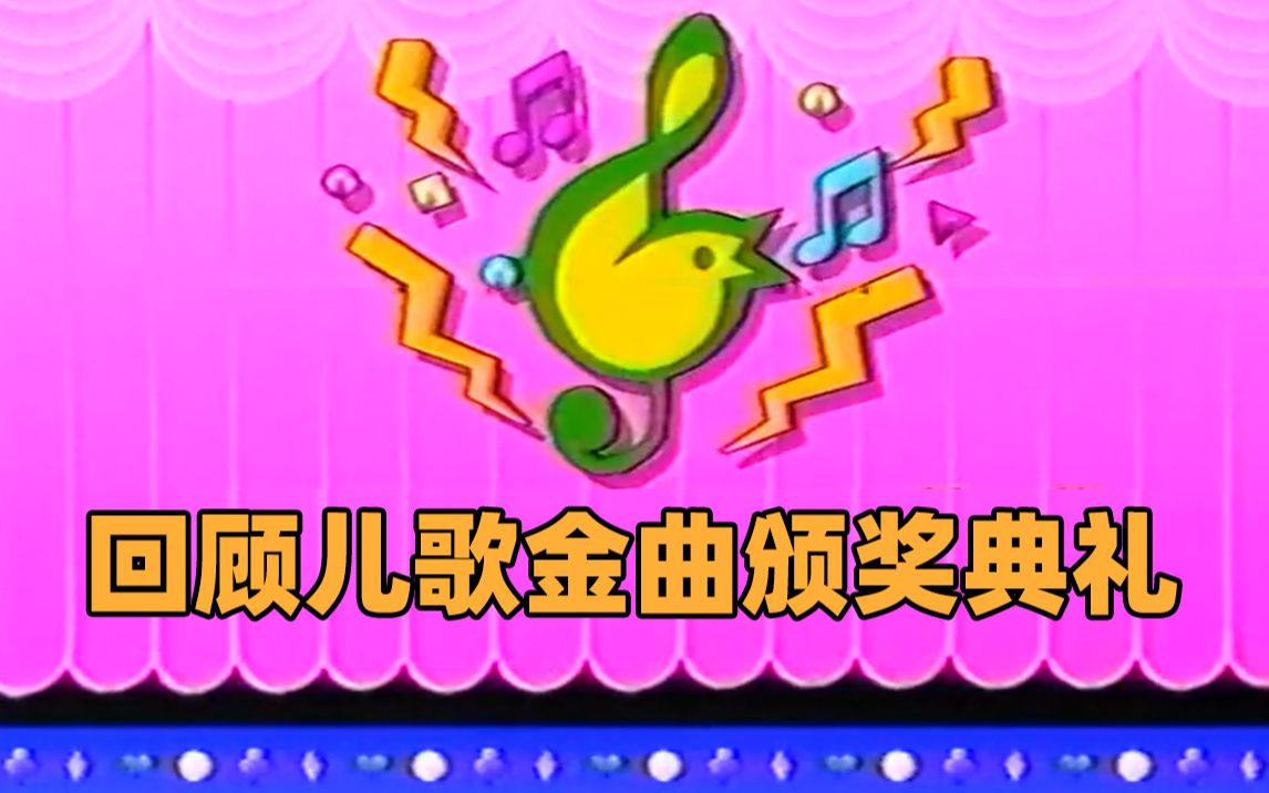 [图]【特别篇】童年回忆？回顾儿歌金曲颁奖典礼