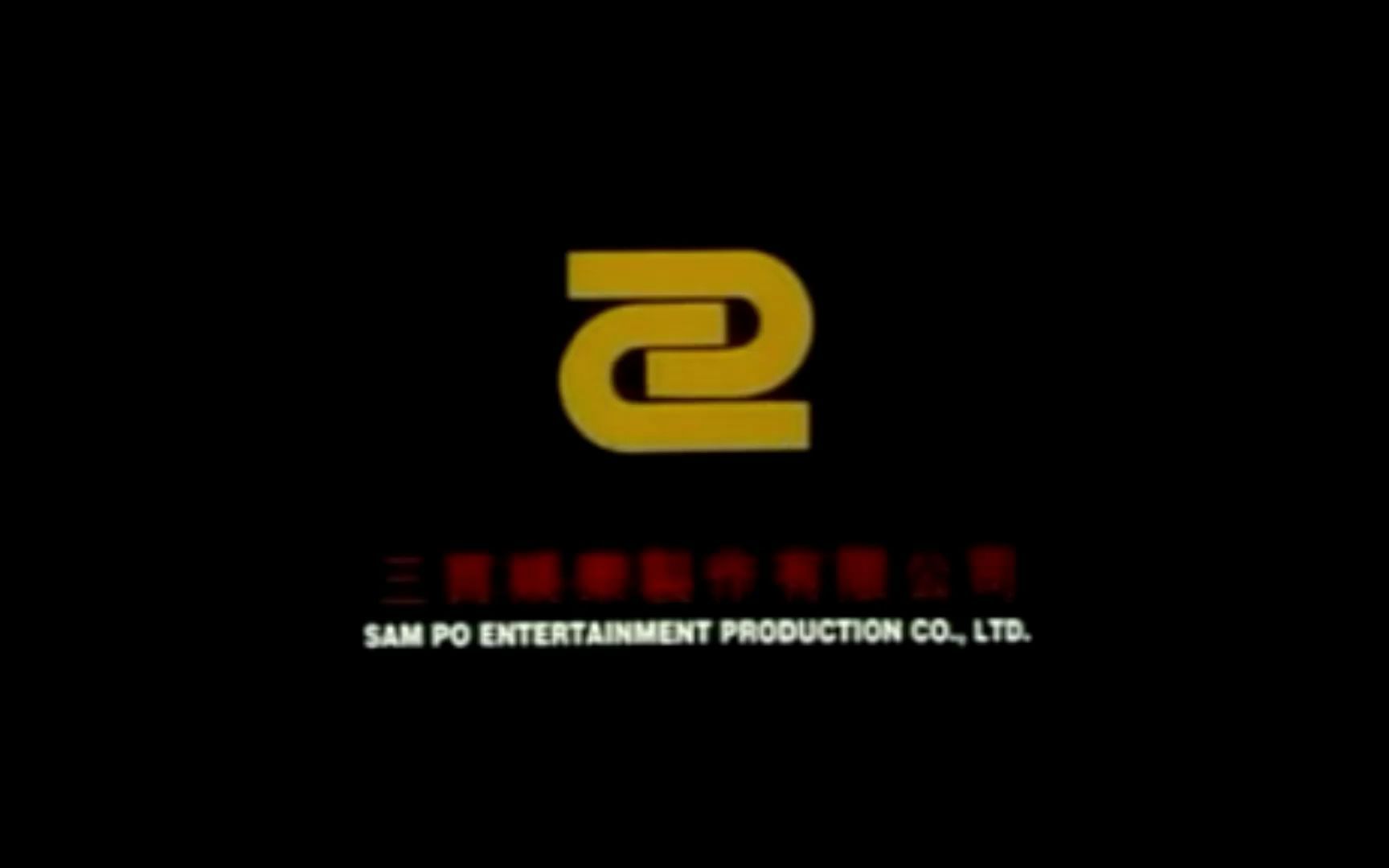 【片头logo/香港】三宝娱乐制作有限公司片头哔哩哔哩bilibili