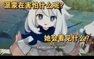 Download Video: 【原神】新活动派蒙伏笔，什么是她害怕的东西？她在害怕什么