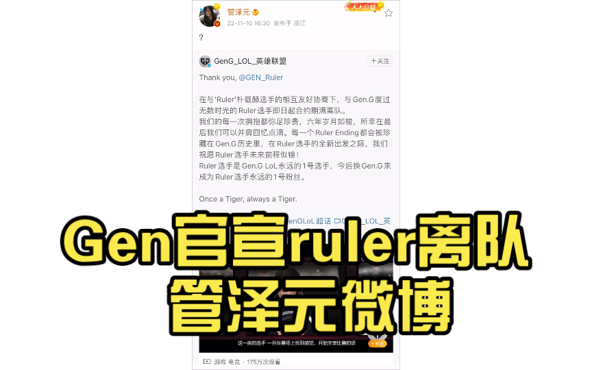 Gen官宣ruler离队 管泽元微博哔哩哔哩bilibili