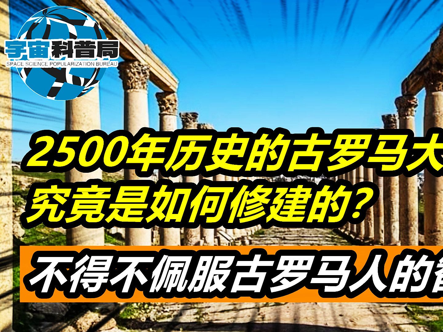 拥有2500年历史的罗马大道,是如何修建的?佩服罗马人的智慧!哔哩哔哩bilibili