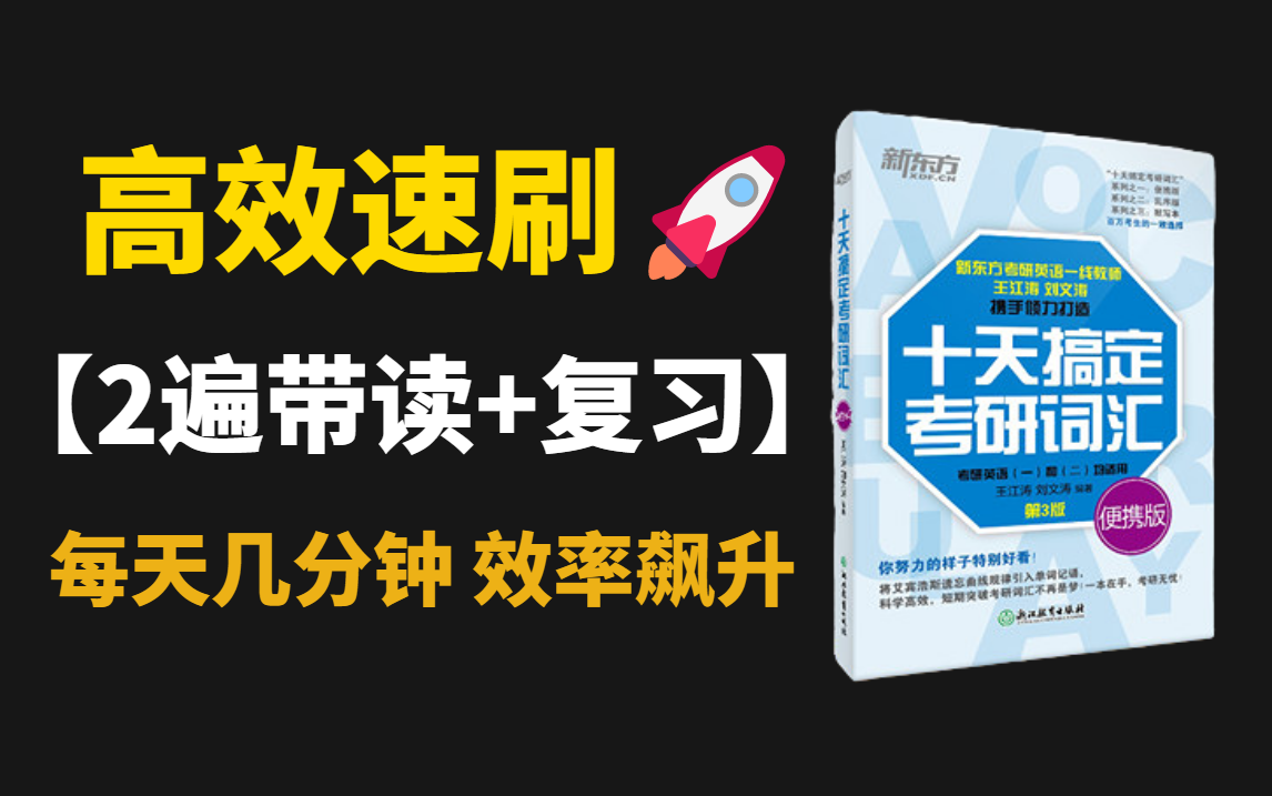 【完结】2023考研《十天搞定考研词汇》|王江涛|高效背单词|中英朗读省时高效速刷|考研必备哔哩哔哩bilibili