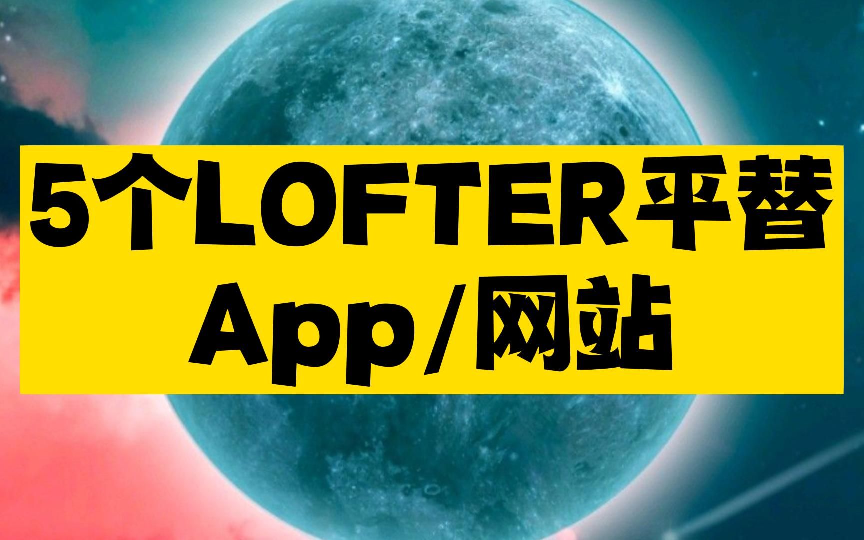 [图]弃用LOFTER之后，这5个神器让我重新找回了快乐