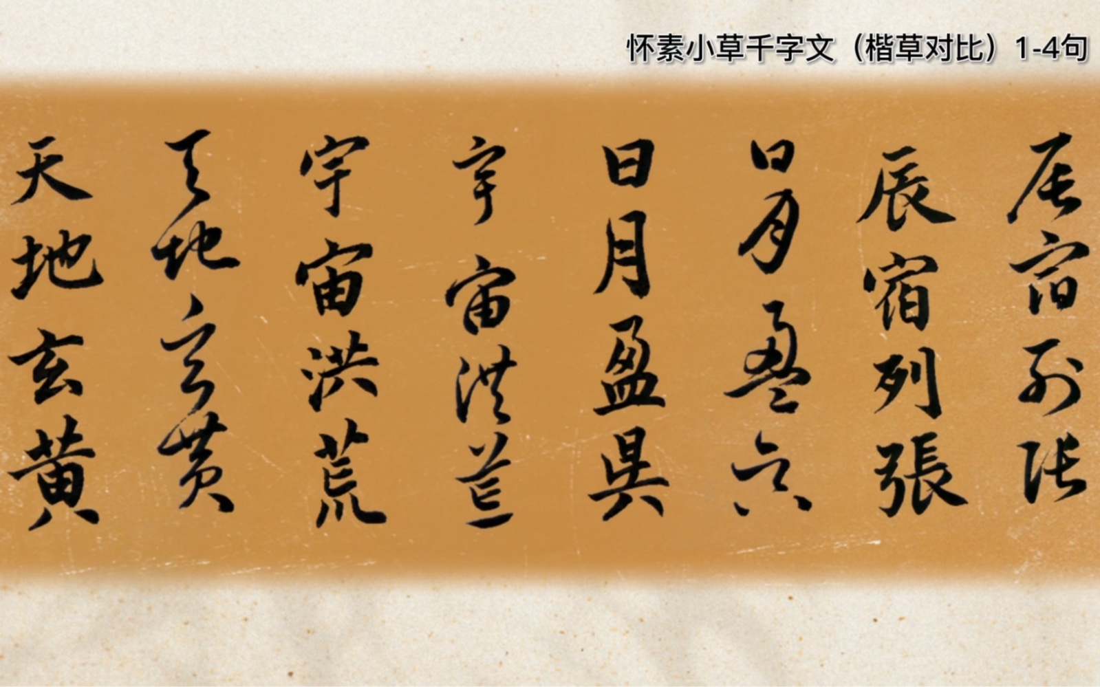 [图]怀素小草千字文001（楷草对比）1-4句