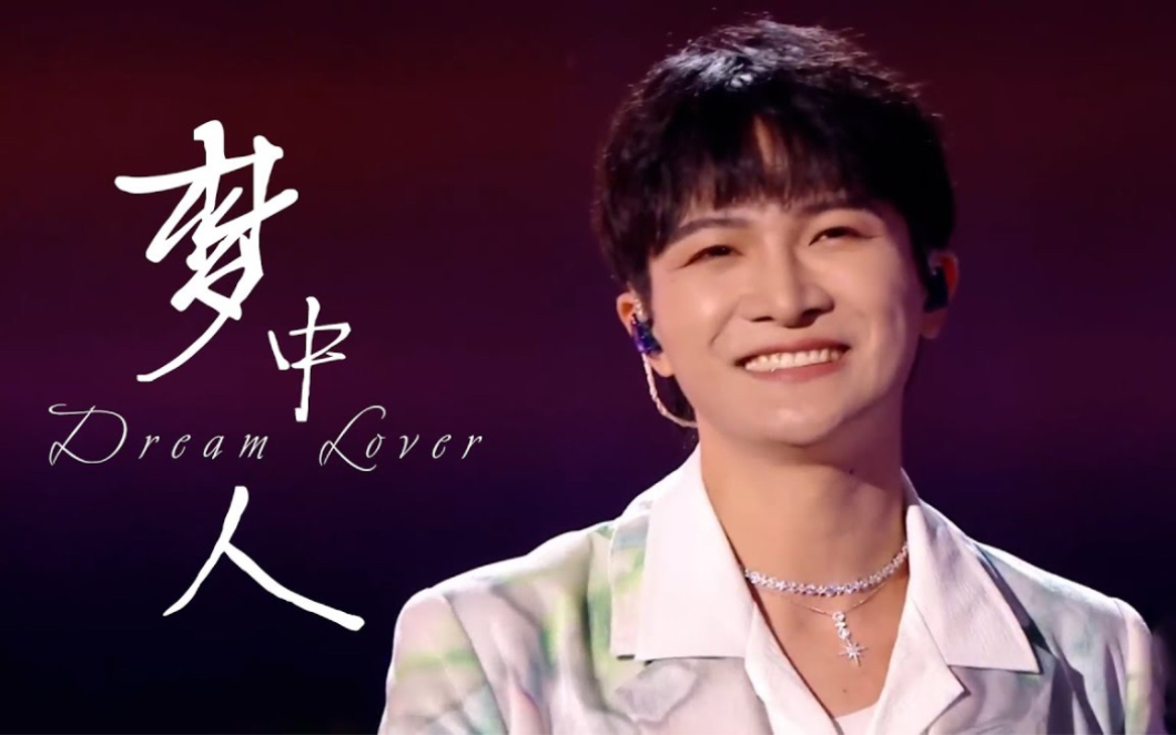 【周深Zhou Shen】《梦中人Dream Lover》 中英文歌词 Chinese & English lyrics 天猫双11惊喜夜 11.11 Gala哔哩哔哩bilibili