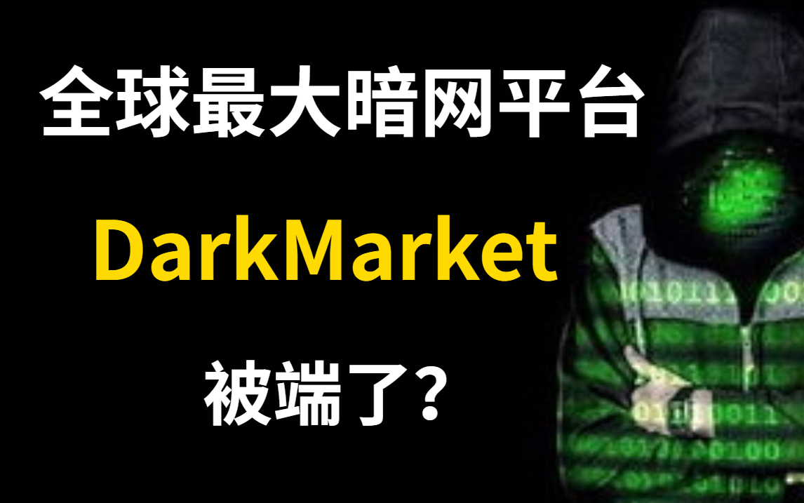 全球最大暗网组织被X封,暗网并非法外之地,不要去挑战法律的红线(本视频提供网络安全/渗透测试/安全攻防/DDos渗透技术教程)哔哩哔哩bilibili