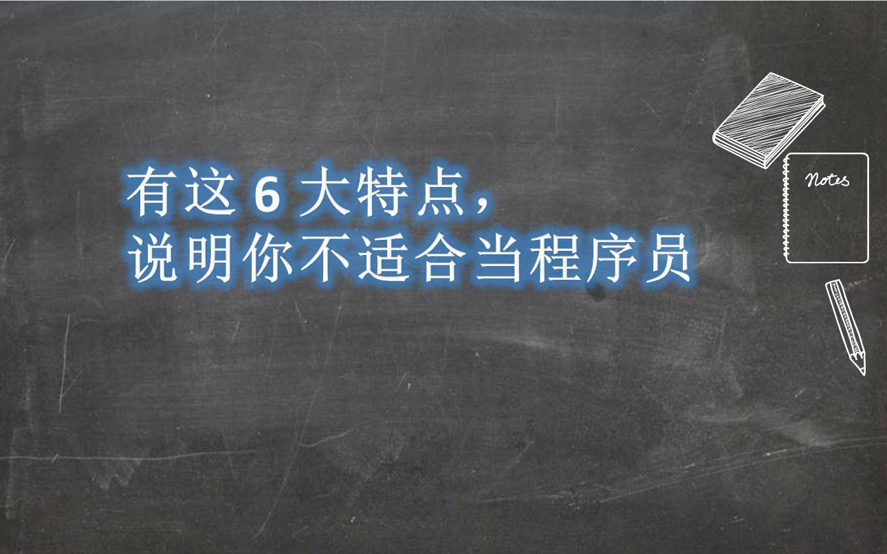 还在犹豫要不要学编程当程序员?要是有这6大特点,就不用犹豫了哔哩哔哩bilibili