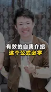 Tải video: 有效的自我介绍这个公式必学