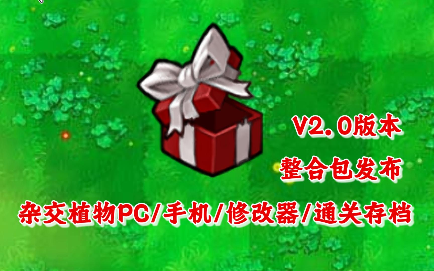 [图]【首发】植物大战僵尸杂交版V2.0：修改器+手机版+PC+通关存档+高清工具整合包发布！