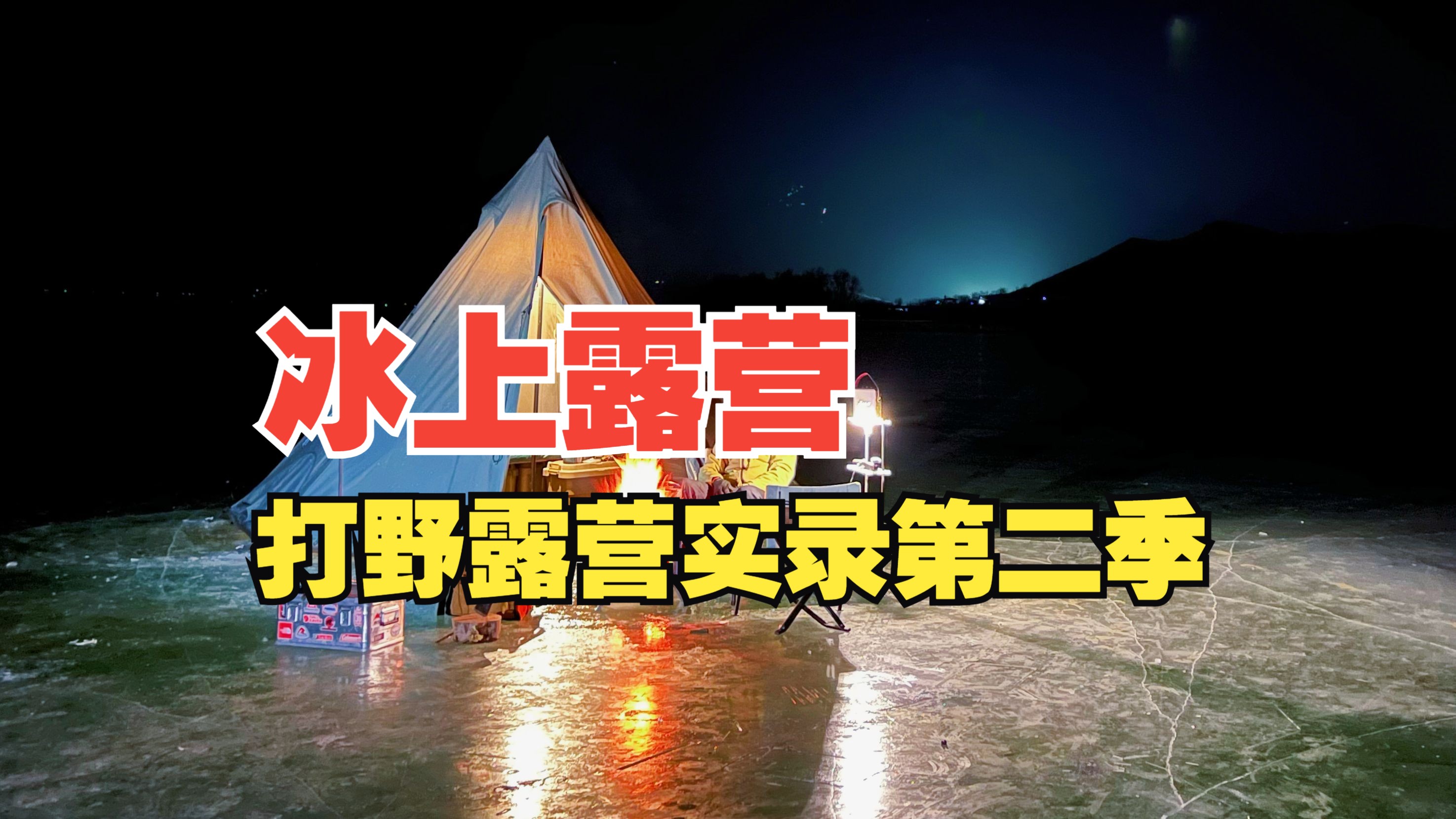 狼牙山下的冰上露营:打野式露营实录第二季哔哩哔哩bilibili