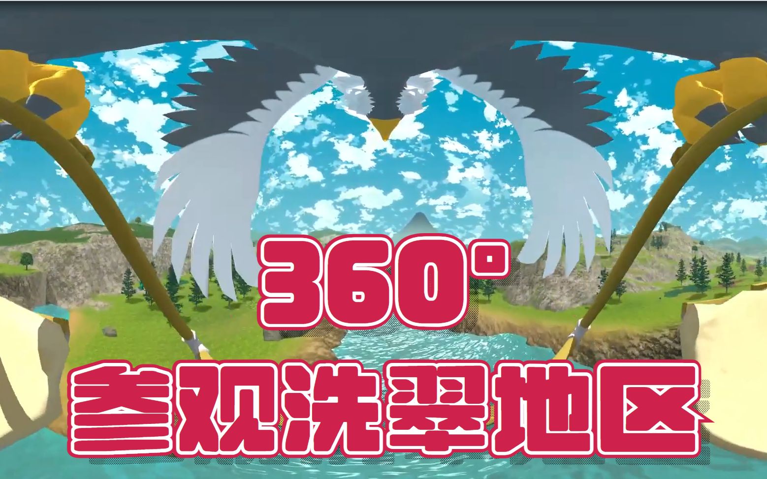 【宝可梦传说&阿尔宙斯】360度°参观洗翠地区!