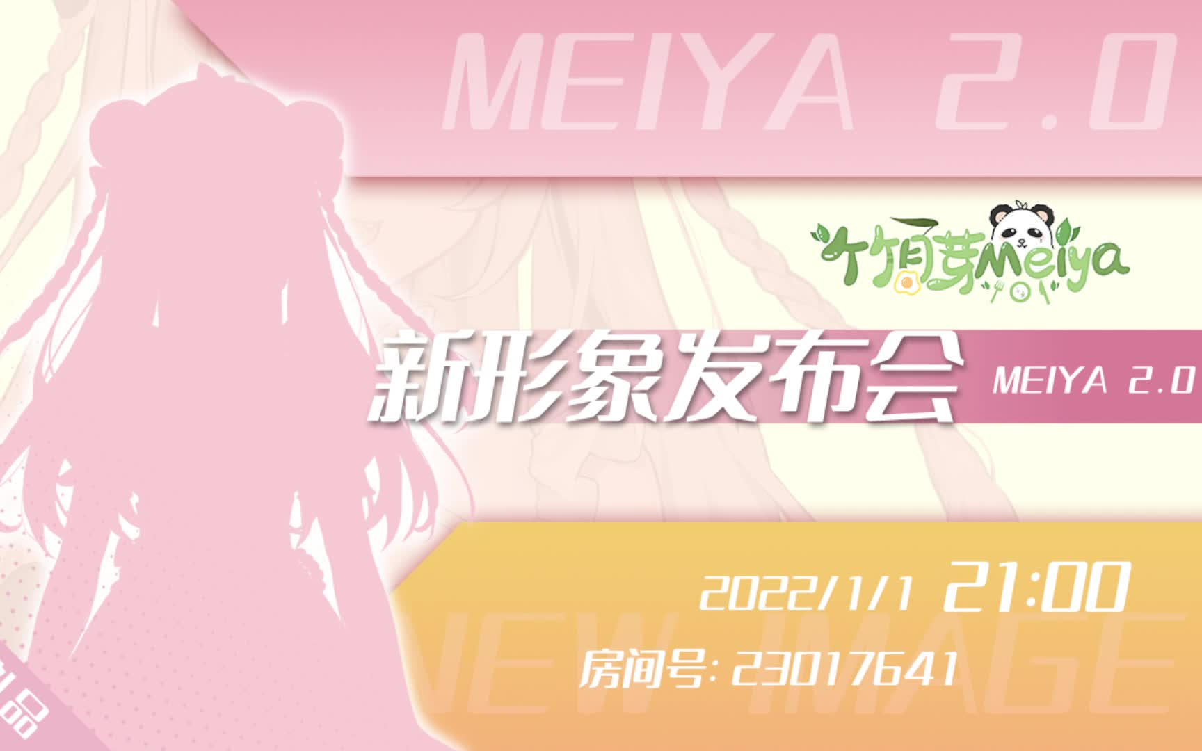 【meiya录播】2.0新形象发布会(20220101)哔哩哔哩bilibili