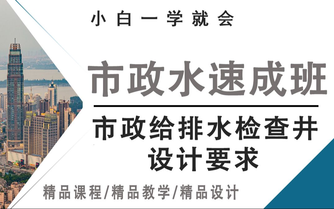 市政给排水检查井设计要求,规范必须得懂!哔哩哔哩bilibili