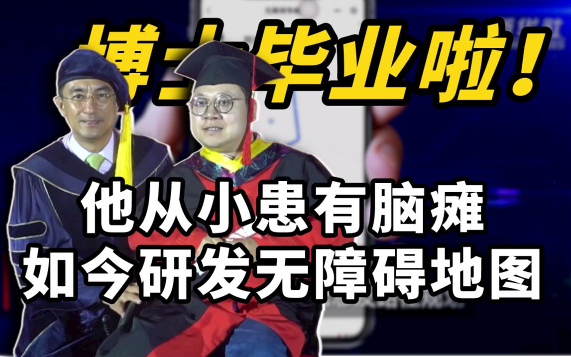 [图]博士毕业啦！他从小患有脑瘫，如今研发无障碍地图