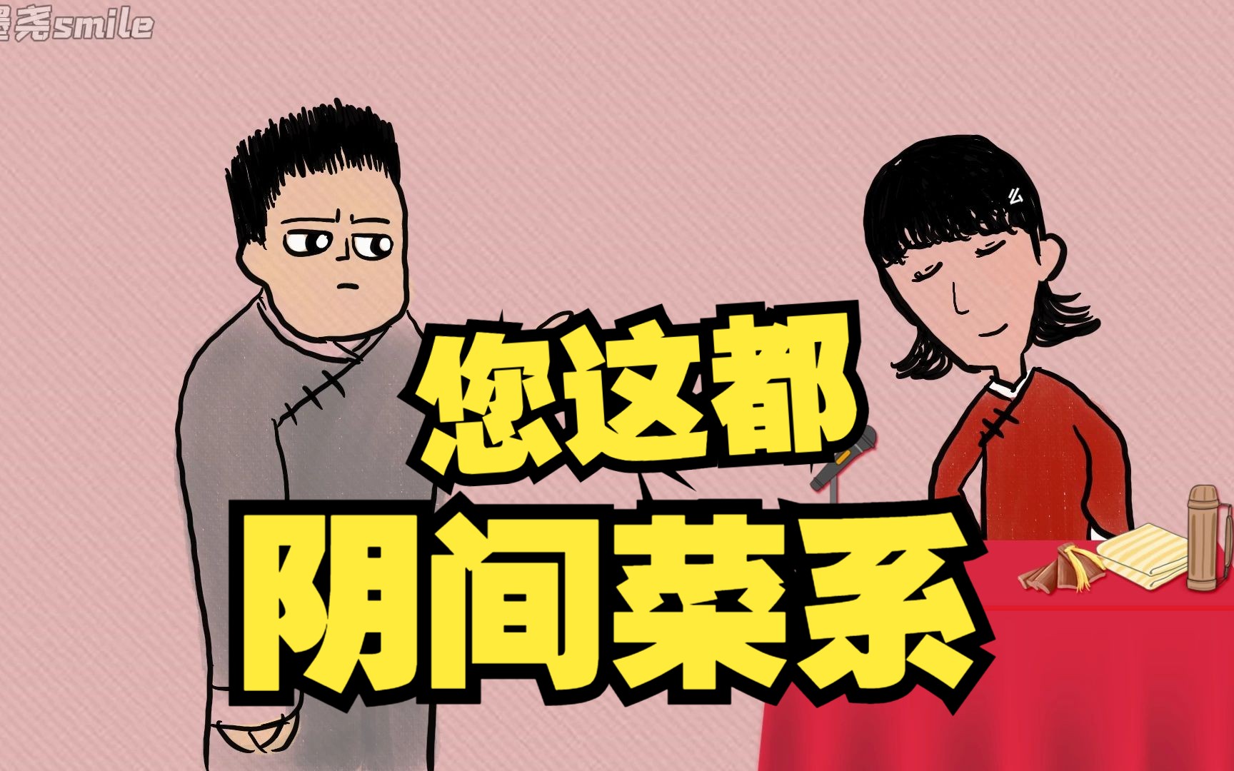 [图]【报菜名】“冥菜鉴赏，南方沉默北方流泪”