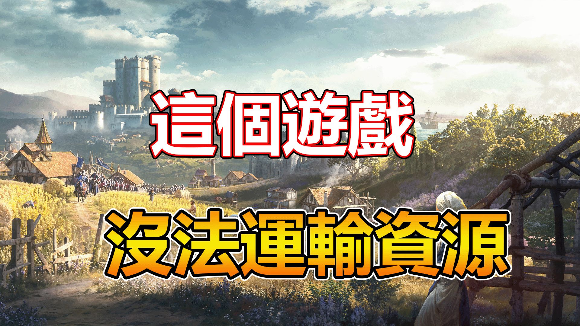 [图]【AGE OF EMPIRES MOBILE】遊戲優缺點/ 沒有資源商的SLG 22/10/2024