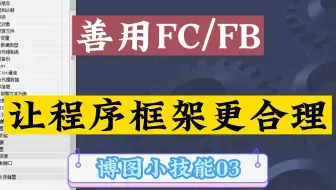 善用FC/FB，让程序框架更合理