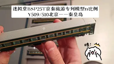 Y509/510次京秦旅遊列車-哔哩哔哩_Bilibili
