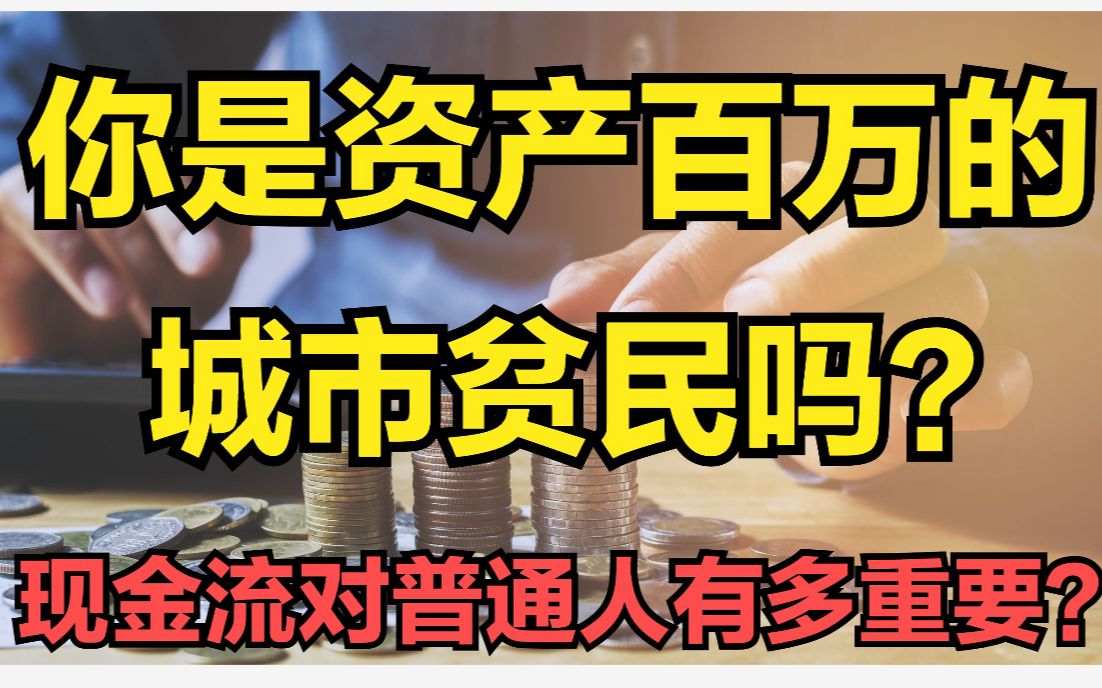 没想到,大城市很多人住着百万房产却生活困难!现金流陷阱了解下哔哩哔哩bilibili