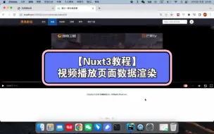 Скачать видео: 【Nuxt3教程】视频播放页面数据渲染