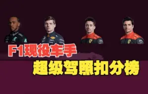 Download Video: F1现役车手超级驾照扣分榜，维斯塔潘暂居榜首