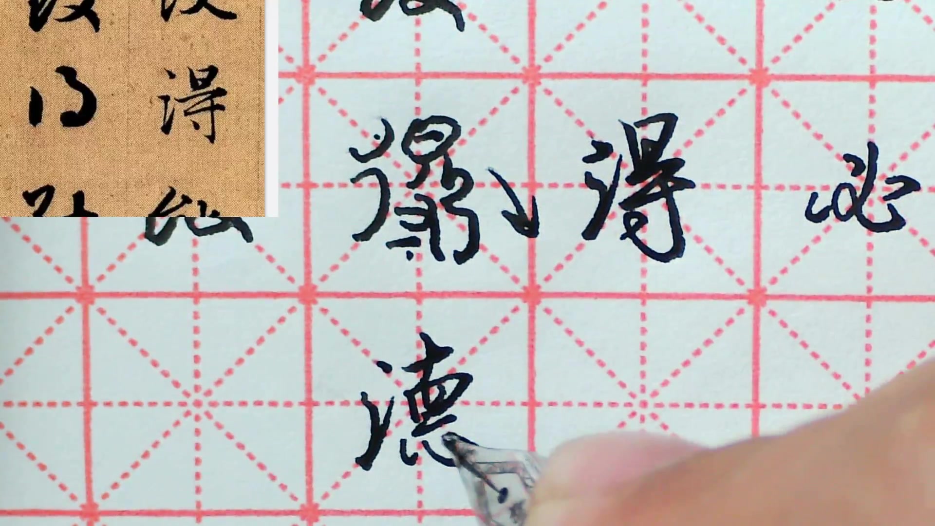 天华温老师讲解赵孟頫《真行草三体千字文》硬笔书法技法:得_哔哩哔哩