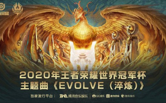 [图]王者荣耀世冠主题曲《EVOLVE（淬炼）》