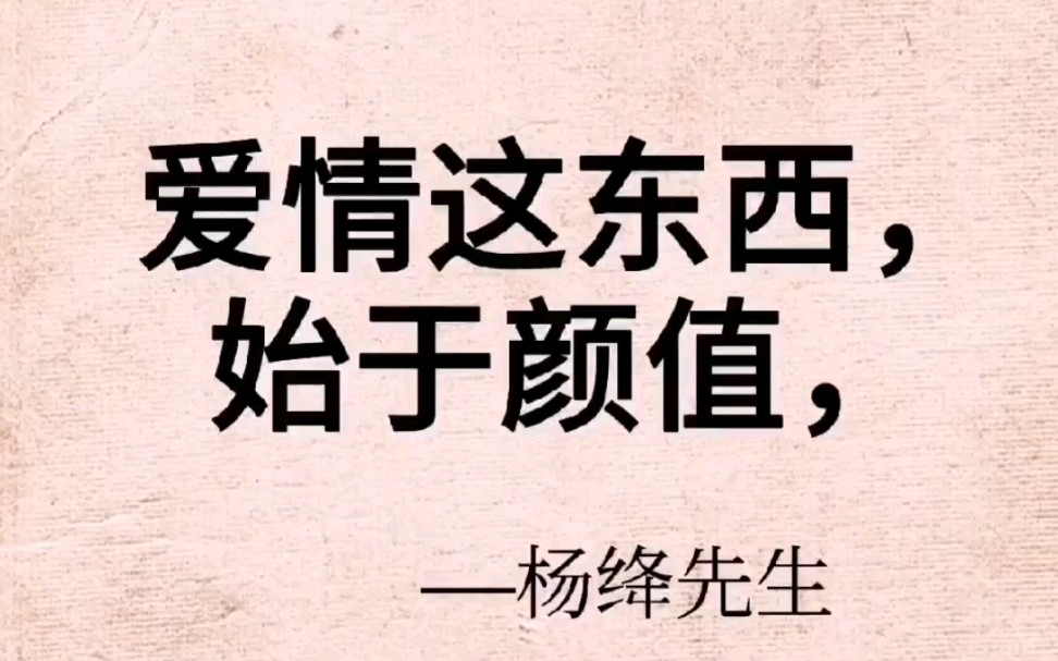 [图]生活中的一见钟情，并非如文学影视中说的那么纯洁，杨绛洞穿幽微，直逼人性深处，可能有点残酷，却真实无欺。