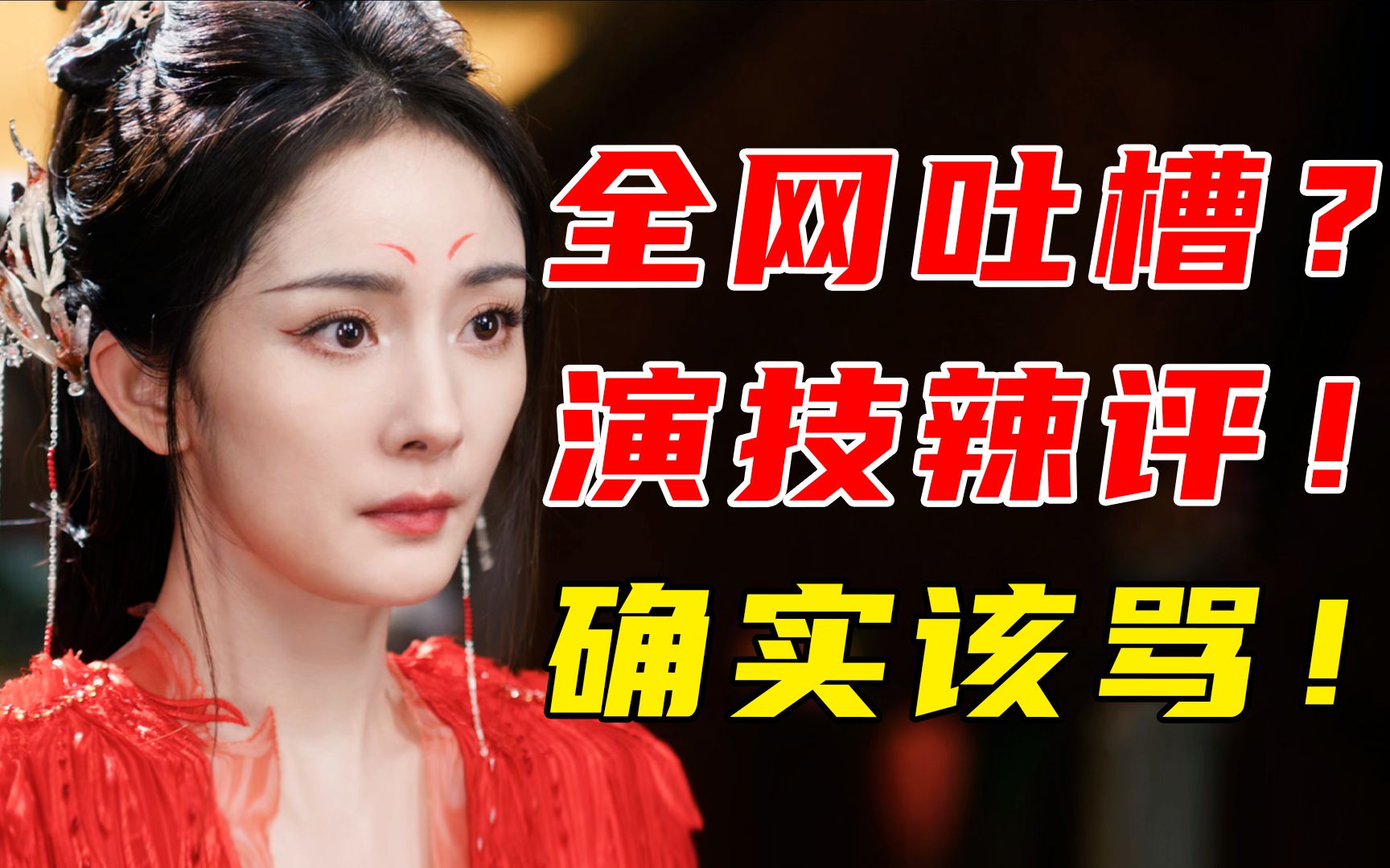 [图]黑子狂欢？被骂不冤！难看难评！演技、剧本全垮《狐妖小红娘·月红篇》