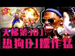 Tải video: 【街霸6】天梯第3DJ！这DJ的招式操作猛！ 《街头霸王6 DJ精彩集锦》