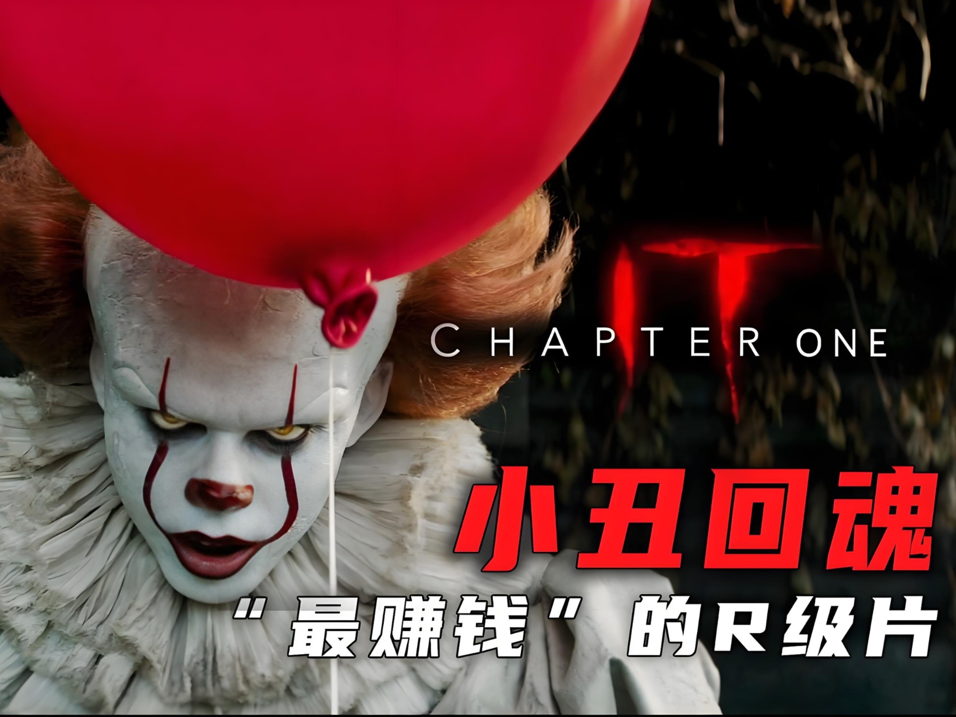 一口气看完高分美恐《小丑回魂:1》