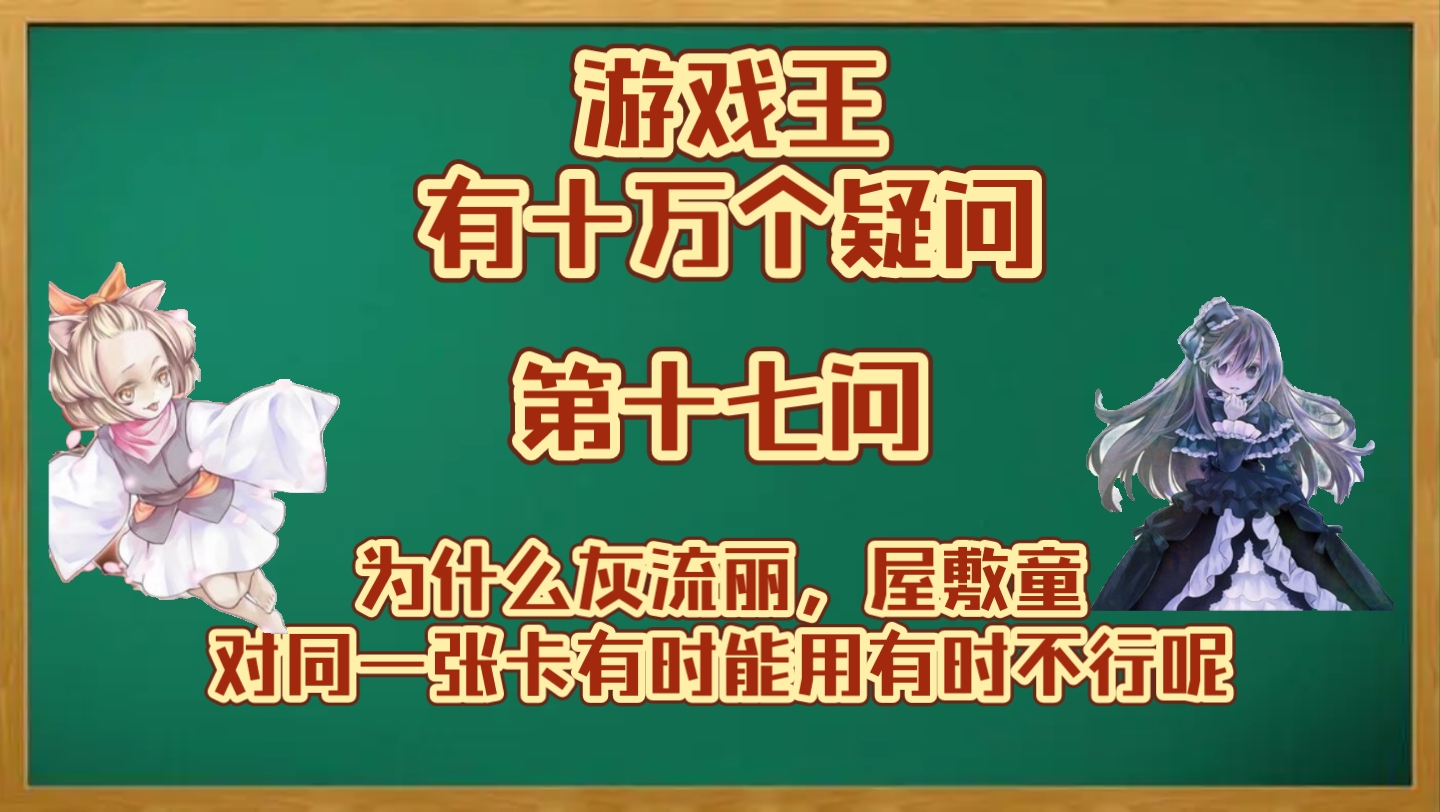 【游戏王有十万个疑问】第十七问:为什么灰流丽,屋敷童对同一张的卡的效果有时能用有时则不行呢哔哩哔哩bilibili游戏王