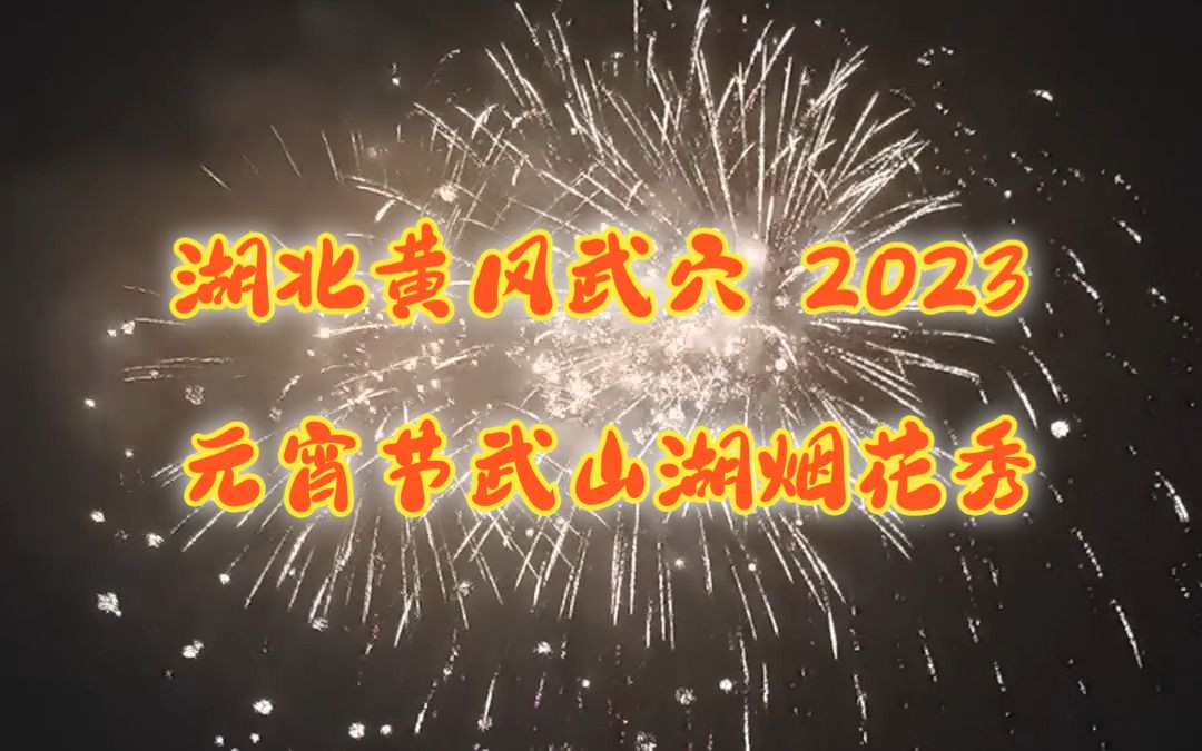 湖北黄冈武穴 2023元宵节武山湖烟花秀哔哩哔哩bilibili