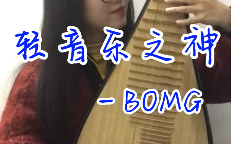 [图]轻音乐之神- BOMG（琵琶版）