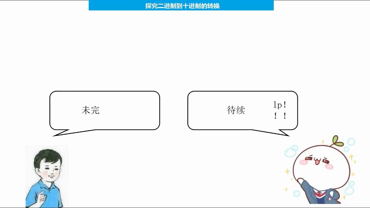 探究二进制到十进制的转换——课前导入哔哩哔哩bilibili