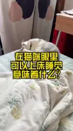 Download Video: 对猫咪来说，可以上床睡觉，意味着什么？