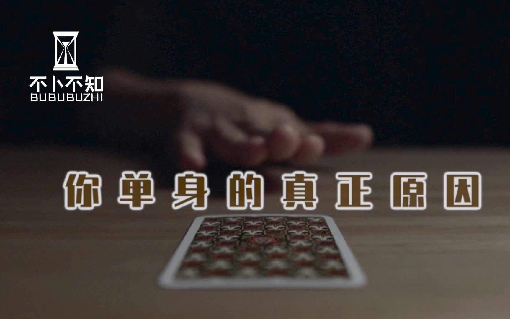 【十三占卜】脱单必看!你单身的真正原因是?