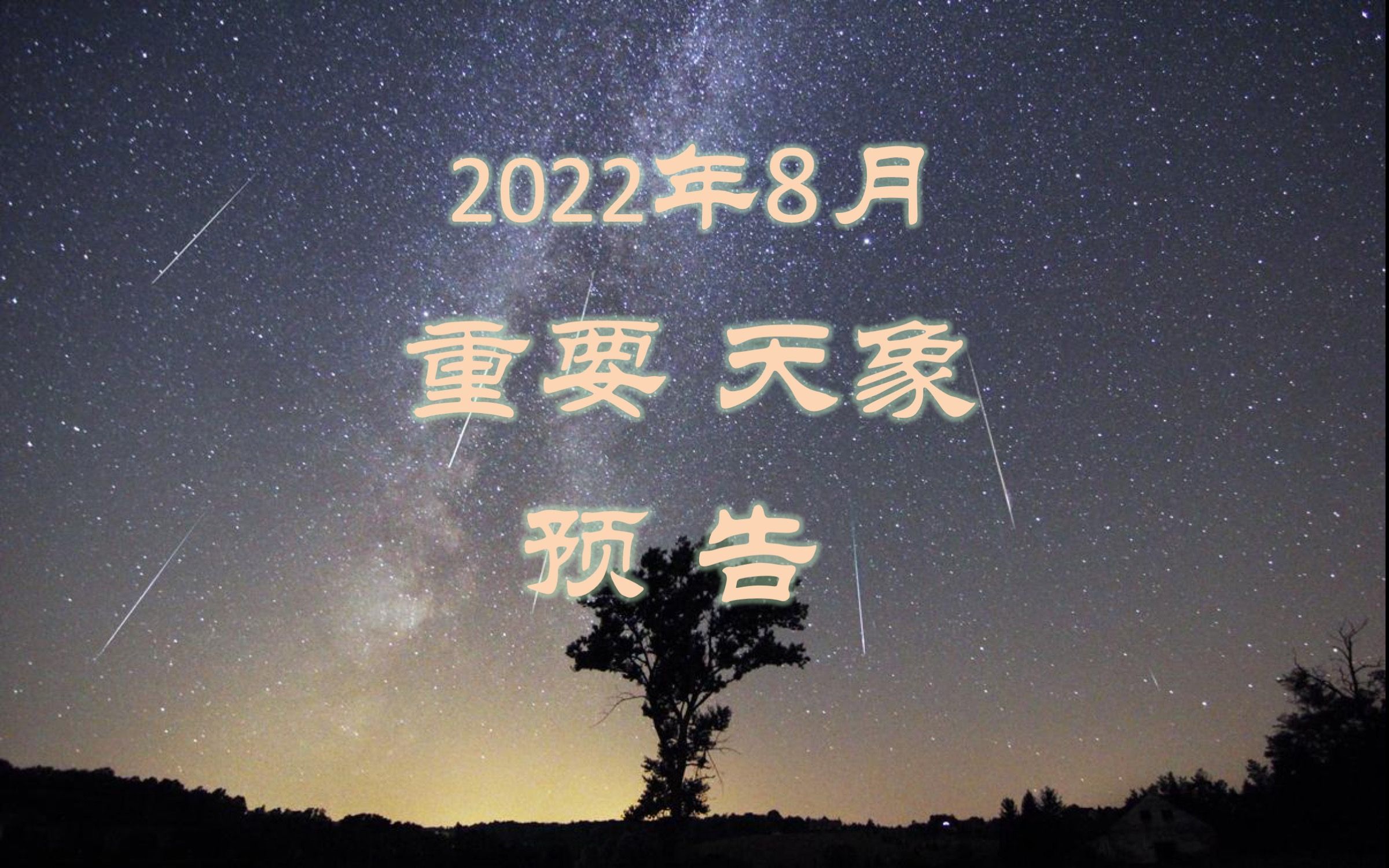 2022年8月重要天象预告(山大威海天文台出品:七夕、立秋、中元节,满月下的英仙座流星雨,土星冲日,土木火金水星合月,水星东大距,亮恒星合月,...