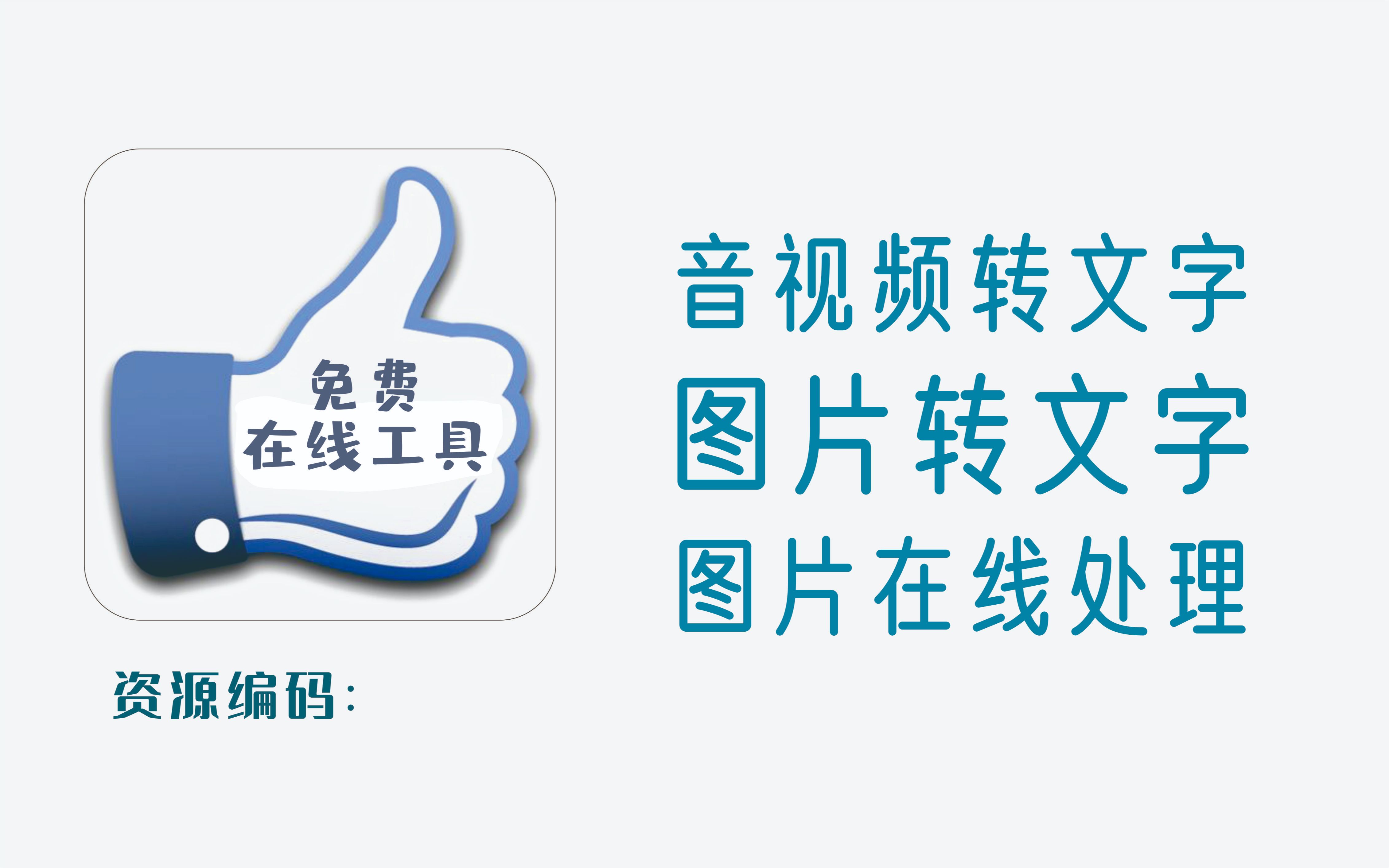 2个免费实用在线工具,音频视频转文字、图片转文字、图片处理哔哩哔哩bilibili