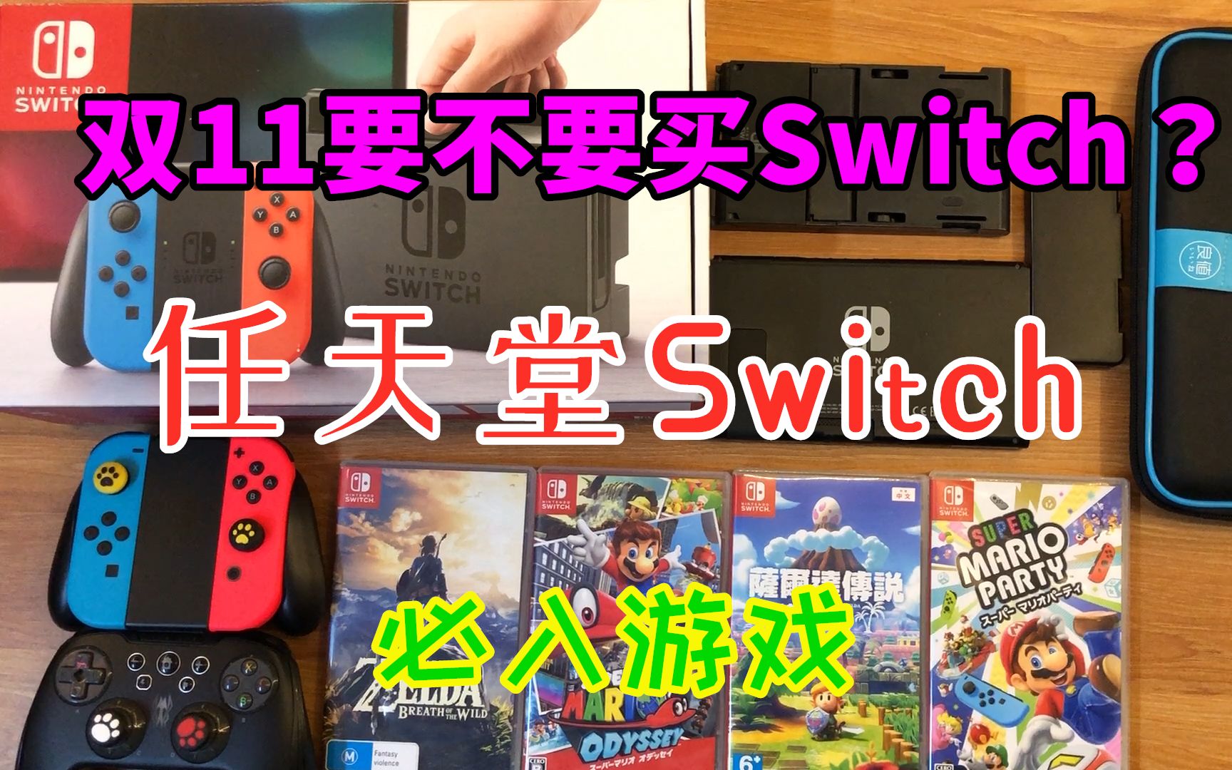 任天堂Switch一年使用感受+分享我买的配件和游戏哔哩哔哩bilibili