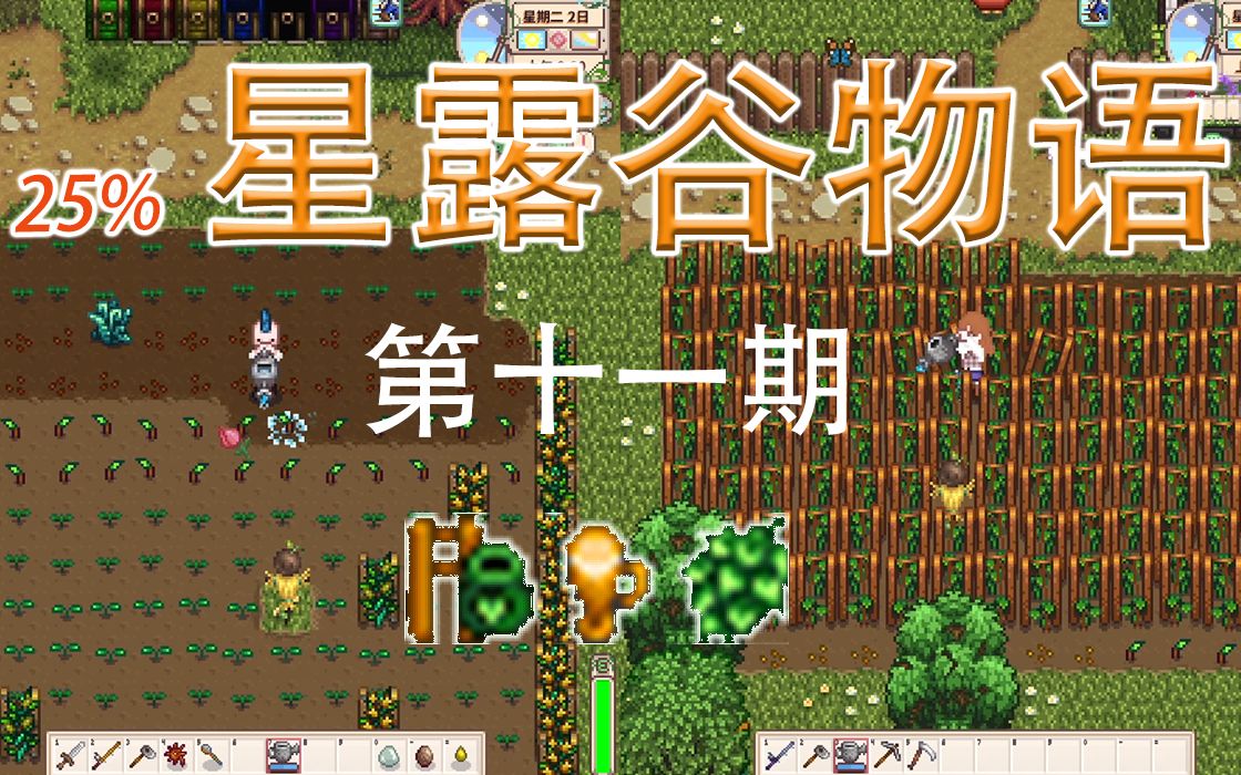 1511夏季一号大量啤酒花星露谷多人同屏联机新手sveppja工匠谷酿酒流