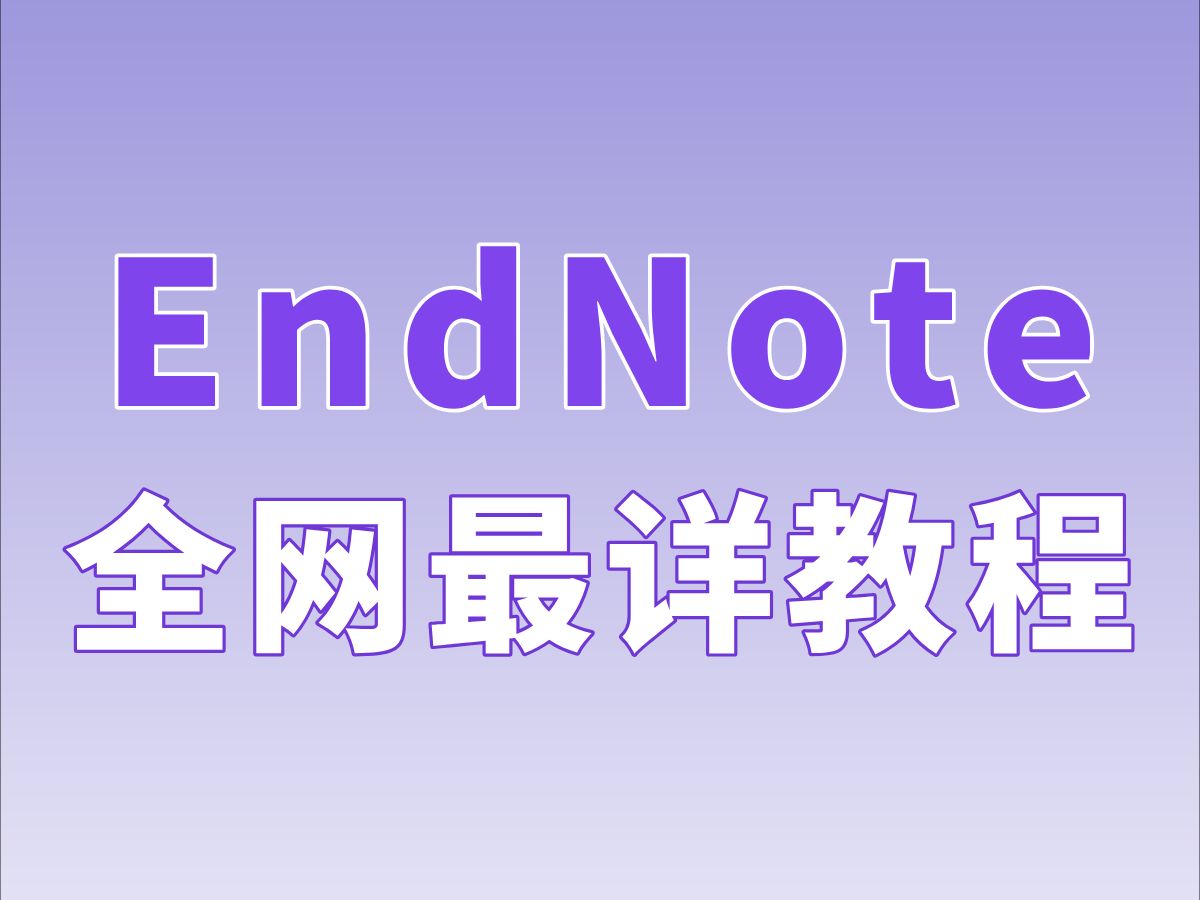 全网最详EndNote教程,轻松搞定文献管理!研究生|科研|文献引用|效率提升哔哩哔哩bilibili